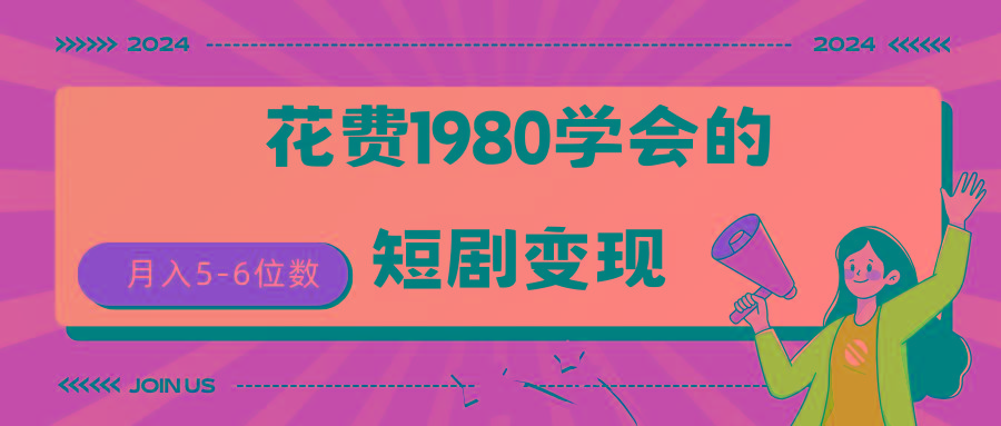 (9440期)短剧变现技巧 授权免费一个月轻松到手5-6位数-chywc