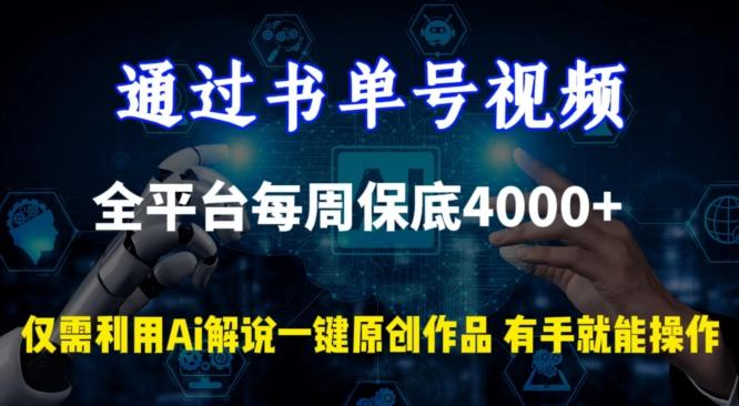 通过书单号视频，全平台每周保底4000+，利用AI解说一键原创作品【揭秘】-chywc