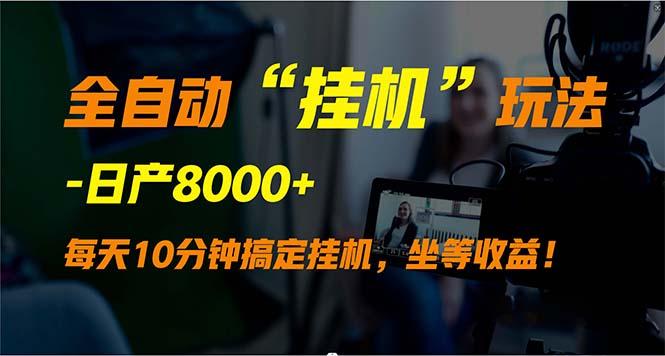 (9596期)全自动“挂机”玩法，实现睡后收入，日产8000+-chywc