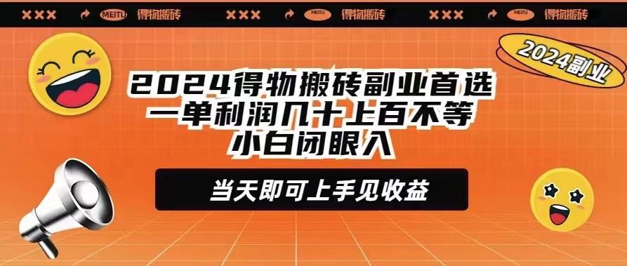 (9451期)2024得物搬砖副业首选一单利润几十上百不等小白闭眼当天即可上手见收益-chywc