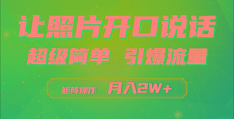 (9553期)利用AI工具制作小和尚照片说话视频，引爆流量，矩阵操作月入2W+-chywc