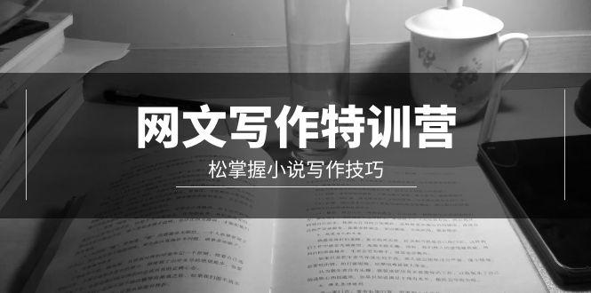 (9514期)网文-写作特训营，松掌握小说写作技巧(20节视频课)-chywc