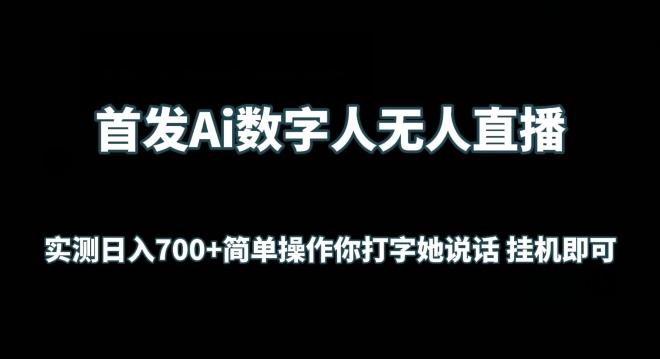 首发Ai数字人无人直播，实测日入700+无脑操作 你打字她说话挂机即可【揭秘】-chywc