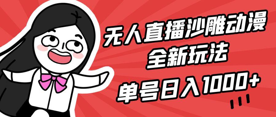 (9521期)无人直播沙雕动漫全新玩法，单号日入1000+，小白可做，详细教程-chywc