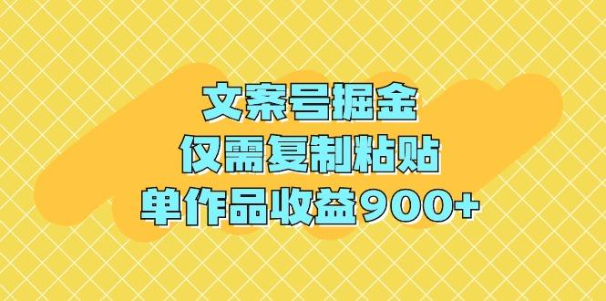 (9397期)文案号掘金，仅需复制粘贴，单作品收益900+-chywc