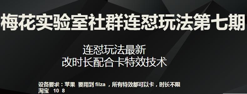梅花实验室社群连怼玩法第七期，连怼玩法最新，改时长配合卡特效技术-chywc