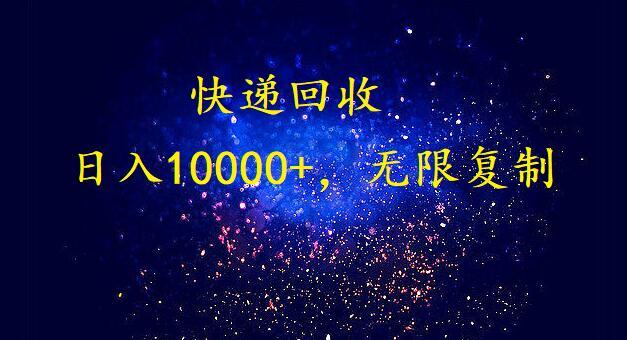 (9464期)完美落地，暴利快递回收项目。每天收入10000+，可无限放大-chywc