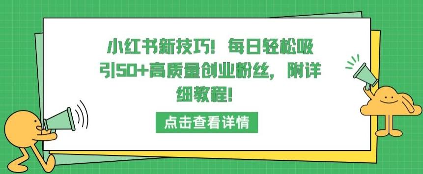小红书新技巧，每日轻松吸引50+高质量创业粉丝，附详细教程【揭秘】-chywc