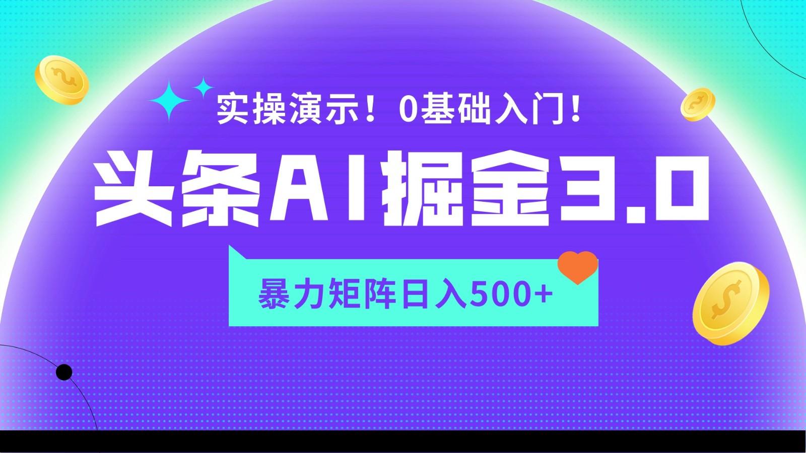 蓝海项目AI头条掘金3.0，矩阵玩法实操演示，轻松日入500+-chywc