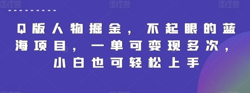 Q版人物掘金，不起眼的蓝海项目，一单可变现多次，小白也可轻松上手【揭秘】-chywc