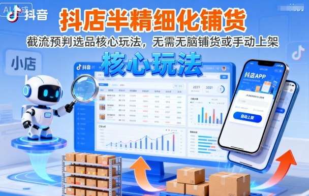 抖店半精细化铺货，截流预判选品核心玩法，无需无脑铺货或手动上架(更新9月)-chywc