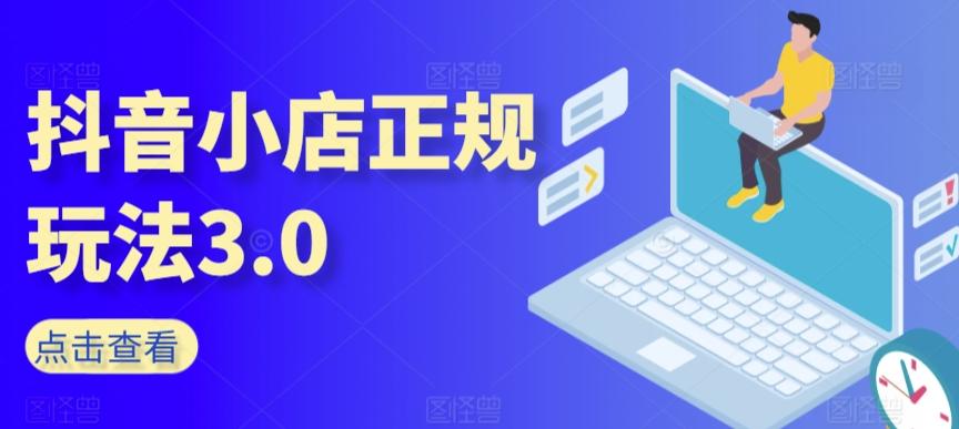 抖音小店正规玩法3.0，抖音入门基础知识、抖音运营技术、达人带货邀约、全域电商运营等-chywc