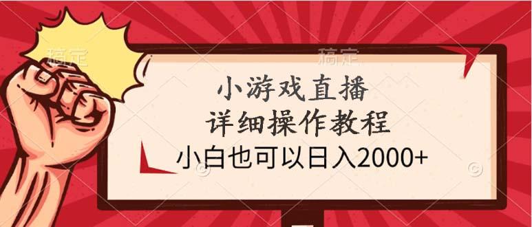 (9640期)小游戏直播详细操作教程，小白也可以日入2000+-chywc