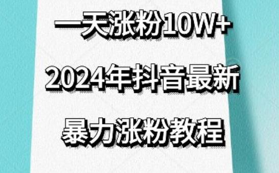抖音最新暴力涨粉教程，视频去重，一天涨粉10w+，效果太暴力了，刷新你们的认知【揭秘】-chywc