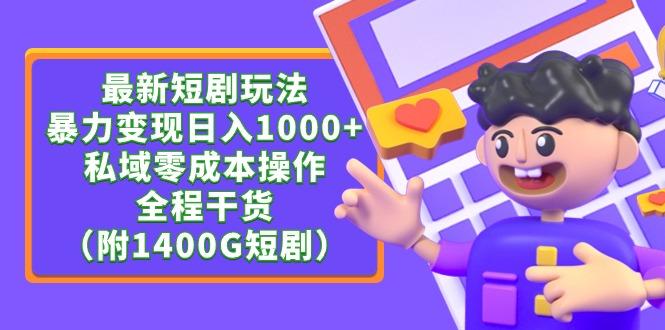 (9420期)最新短剧玩法，暴力变现日入1000+私域零成本操作，全程干货(附1400G短剧)-chywc