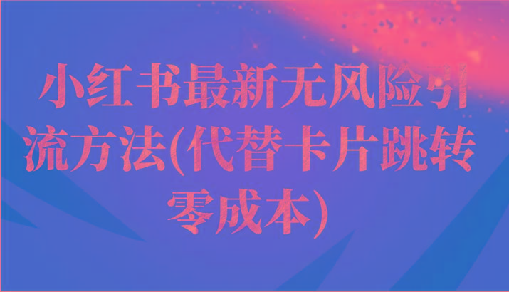 小红书最新无风险引流方法(代替卡片跳转 零成本)-chywc