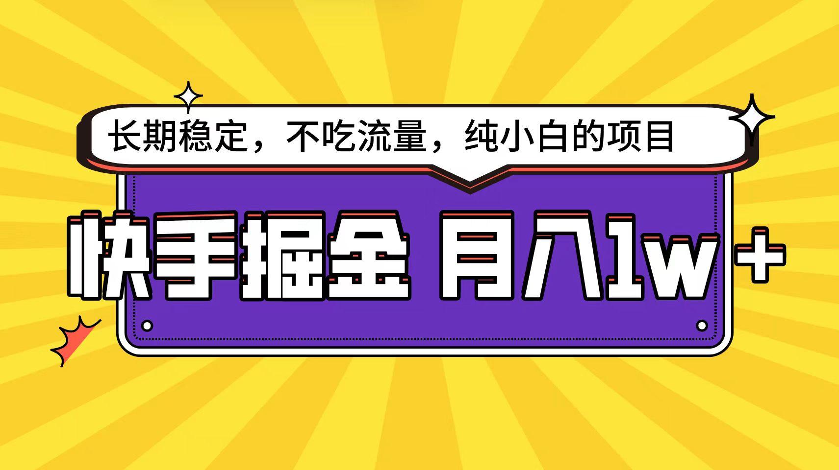 (9609期)快手倔金天花板，小白也能轻松月入1w+-chywc