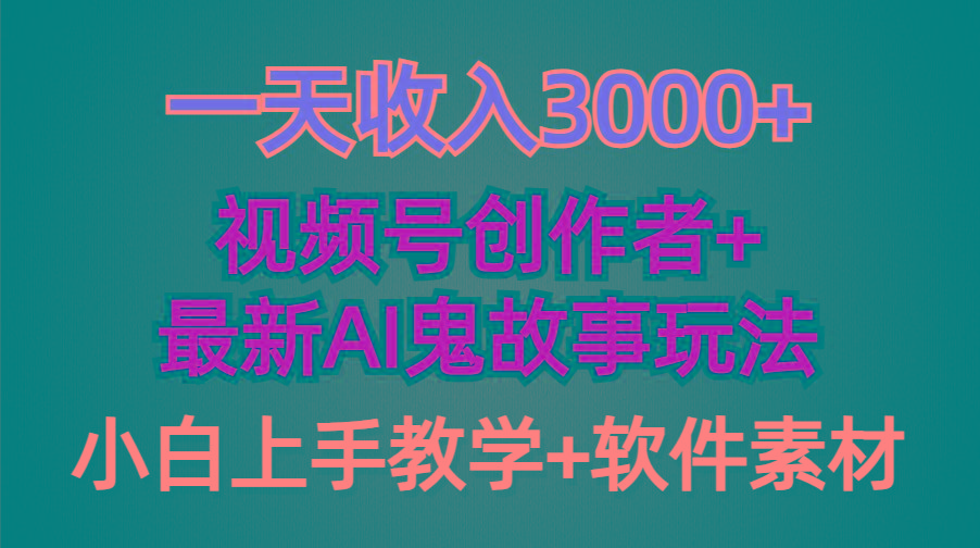 (9445期)一天收入3000+，视频号创作者AI创作鬼故事玩法，条条爆流量，小白也能轻…-chywc