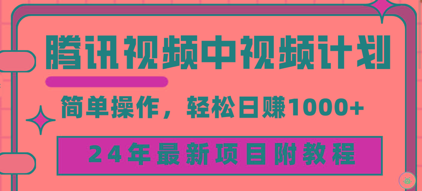 (9516期)腾讯视频中视频计划，24年最新项目 三天起号日入1000+原创玩法不违规不封号-chywc