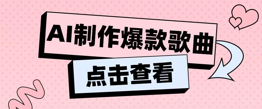 利用AI一键生成原创爆款歌曲，多种变现方式，小白也能轻松上手【视频教程+工具】-chywc