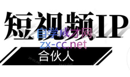 铭则老师·短视频IP合伙人(更新24年)-chywc