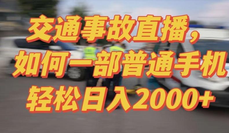 2024最新玩法半无人交通事故直播，实战式教学，轻松日入2000＋，人人都可做【揭秘】-chywc