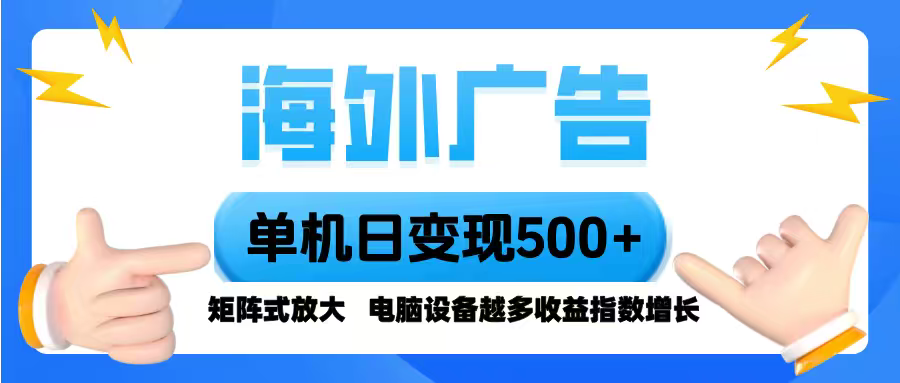 海外广告 单机单日变现500+ 脚本全自动操作，设备越多，收益翻倍，小白…-chywc