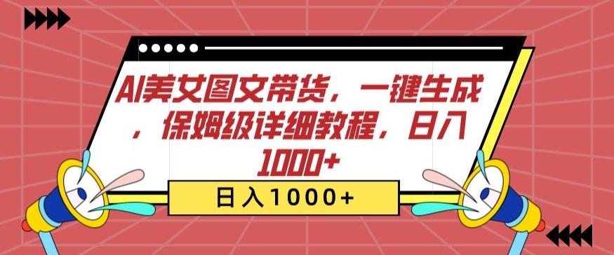AI美女图文带货，一键生成，保姆级详细教程，日入1000+【揭秘】-chywc