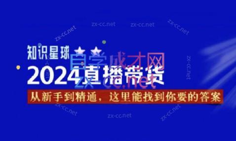杰哥·2024直播带货知识星球-chywc