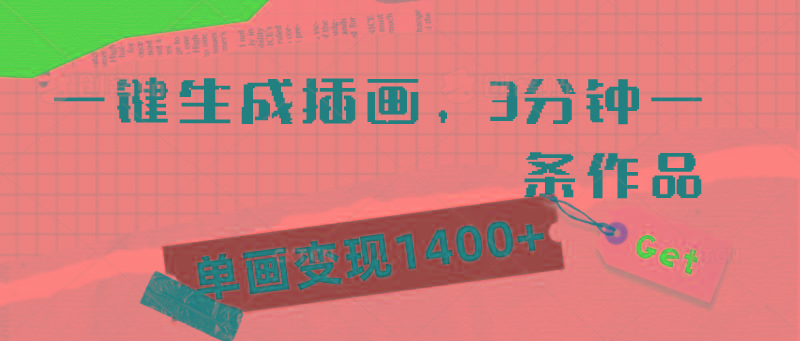 (9536期)一键生成插画，3分钟一条作品，单画变现1400+-chywc