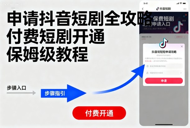 申请抖音短剧全攻略付费短剧开通，保姆级教程-chywc