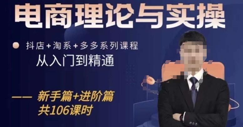 电商理论与实操从入门到精通，抖店+淘系+多多：新手+进阶-chywc