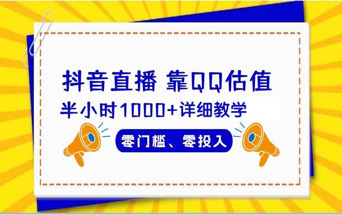 (9402期)抖音直播靠估值半小时1000+详细教学零门槛零投入-chywc