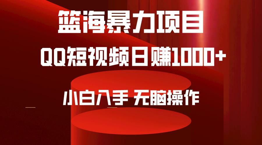 (9532期)2024年篮海项目，QQ短视频暴力赛道，小白日入1000+，无脑操作，简单上手。-chywc