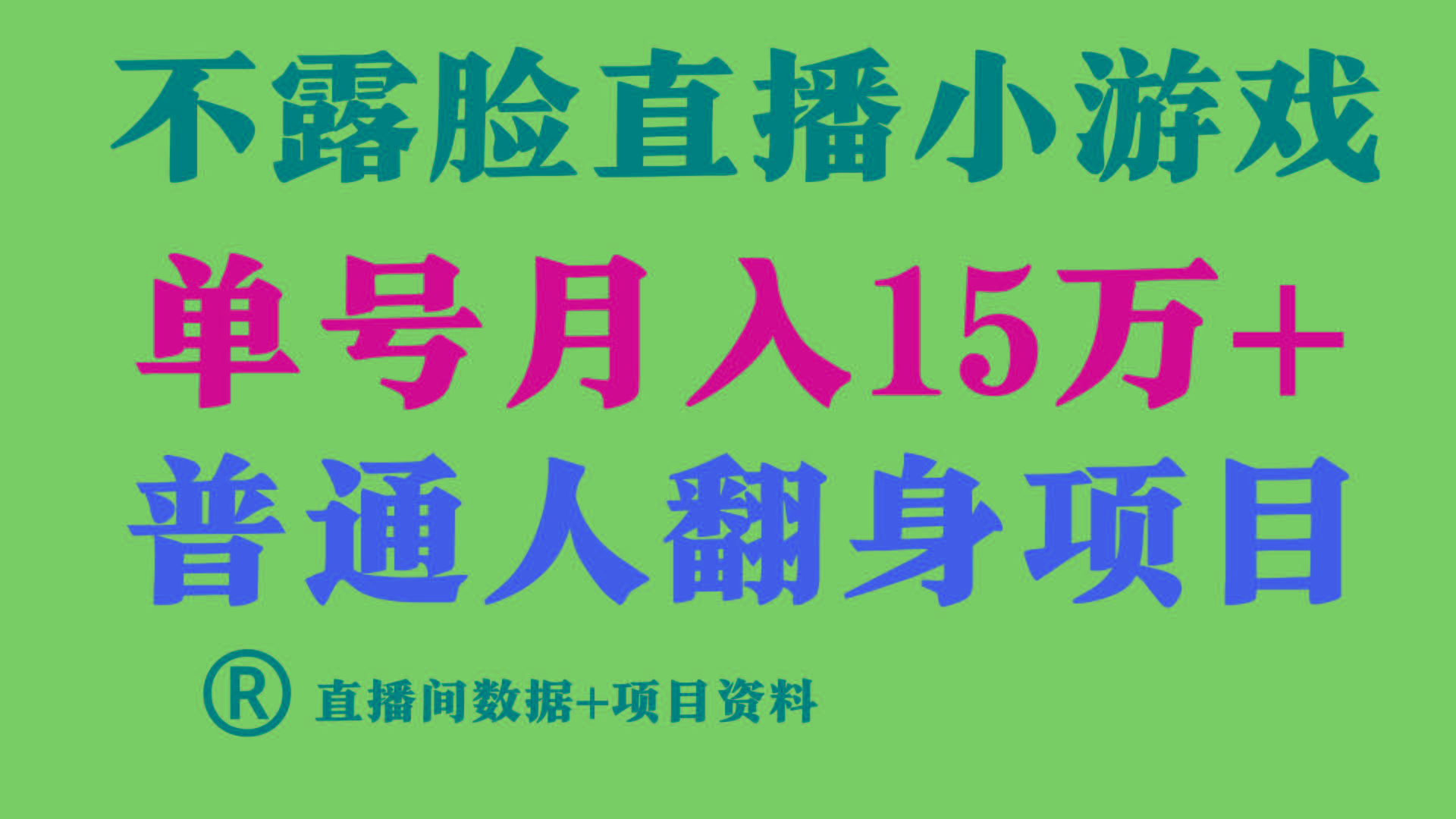 (9443期)普通人翻身项目 ，月收益15万+，不用露脸只说话直播找茬类小游戏，小白…-chywc