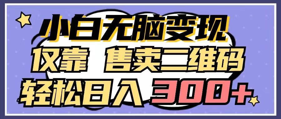 小白无脑变现，仅靠售卖二维码，轻松日入300+-chywc