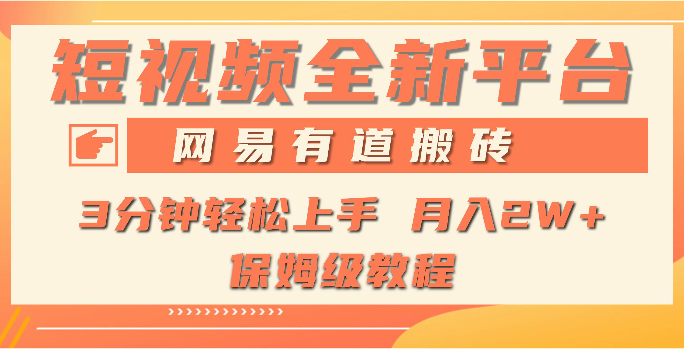 (9520期)全新短视频平台，网易有道搬砖，月入1W+，平台处于发展初期，正是入场最…-chywc