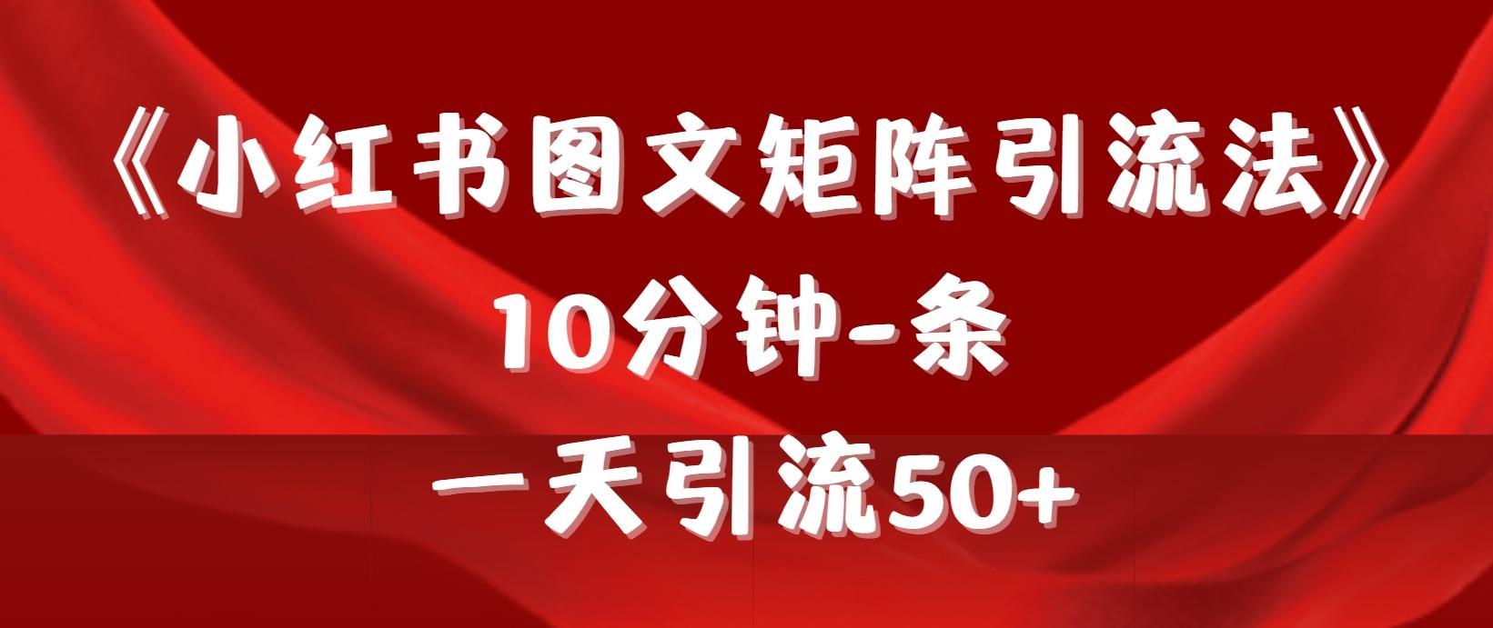 (9538期)《小红书图文矩阵引流法》 10分钟-条 ，一天引流50+-chywc