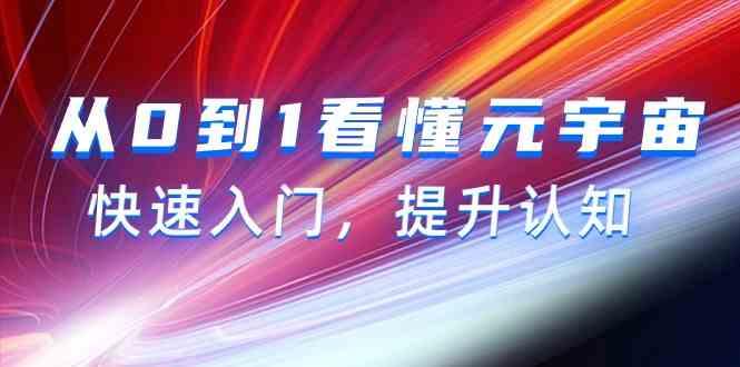 从0到1看懂元宇宙，快速入门，提升认知(15节视频课)-chywc
