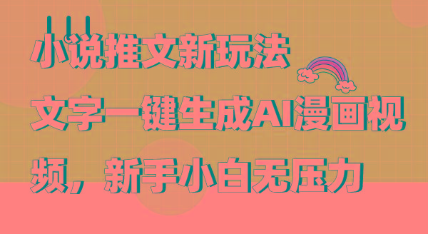 (9555期)小说推文新玩法，文字一键生成AI漫画视频，新手小白无压力-chywc