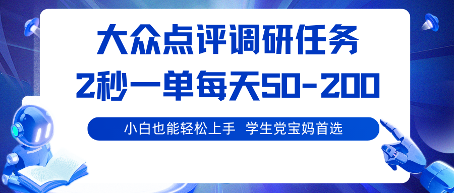 大众点评调研任务，2秒一单 每天50-200,学生党宝妈首选-chywc