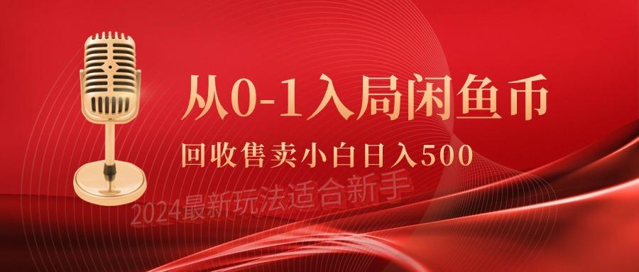 (9641期)从0-1入局闲鱼币回收售卖，当天收入500+-chywc