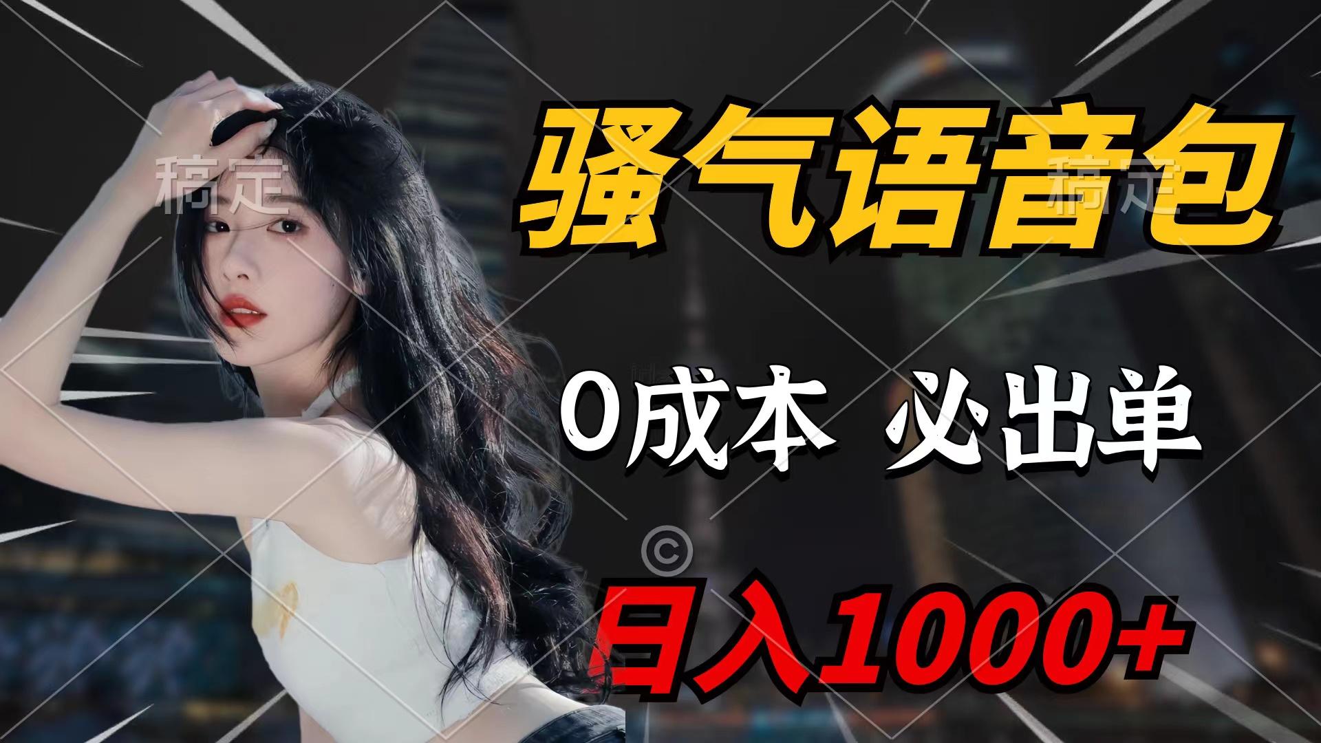 (9517期)骚气语音包，0成本一天1000+闭着眼也能出单-chywc