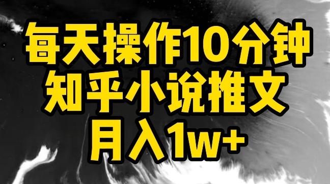 每天操作10分钟，知乎小说推文月入1w+【揭秘】-chywc