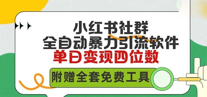 (9615期)小红薯社群全自动无脑暴力截流，日引500+精准创业粉，单日稳入四位数附…-chywc