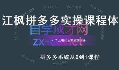 江枫老师·拼多多实操课程-chywc