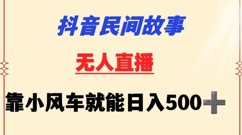 抖音民间故事无人挂机靠小风车一天500+小白也能操作【揭秘】-chywc
