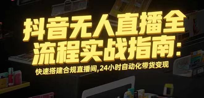 无人直播带货掘金，单日稳定收入1000+，不违规操作简单 长期可做-chywc