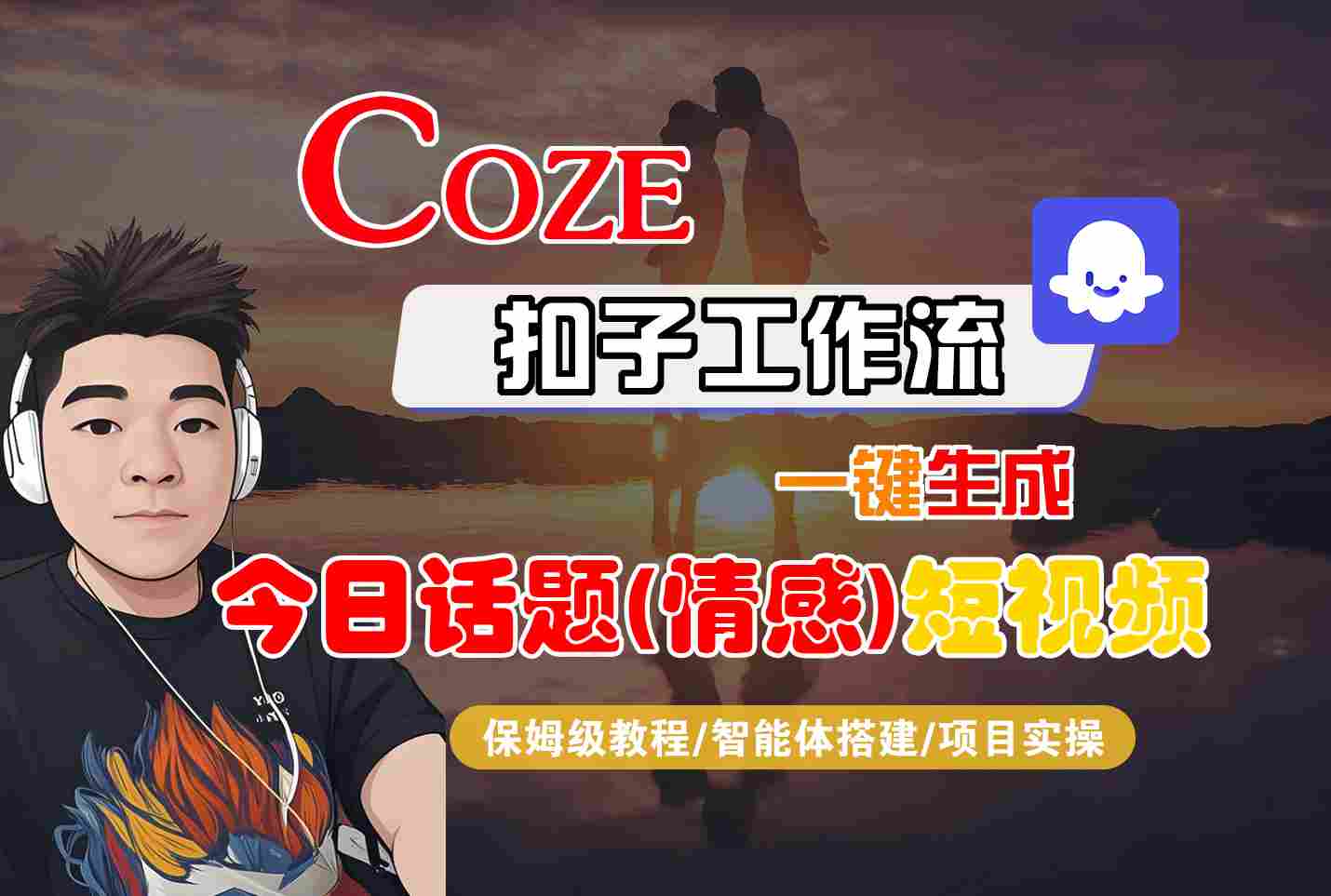Coze智能体工作流一键生成今日话题(情感)短视频，全流程保姆级教学-chywc