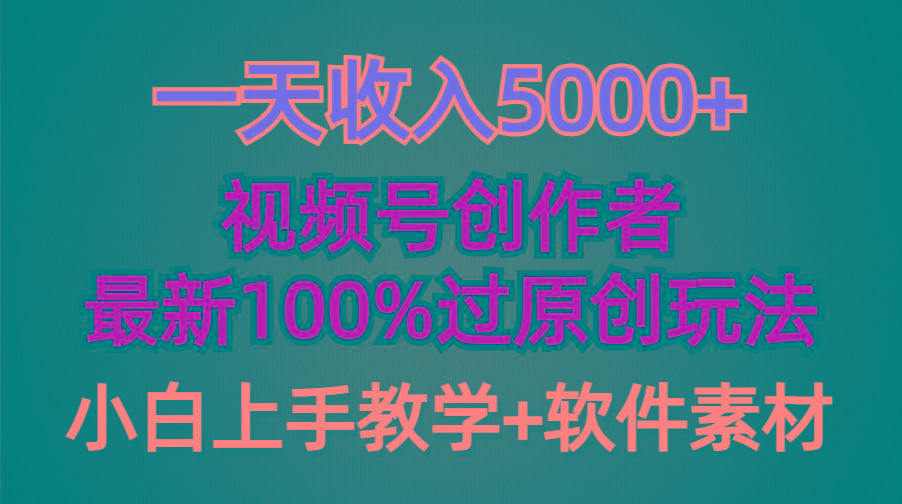 (9568期)一天收入5000+，视频号创作者，最新100%原创玩法，对新人友好，小白也可.-chywc
